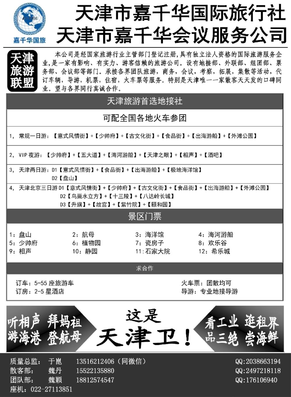28天津嘉千华国际旅行社