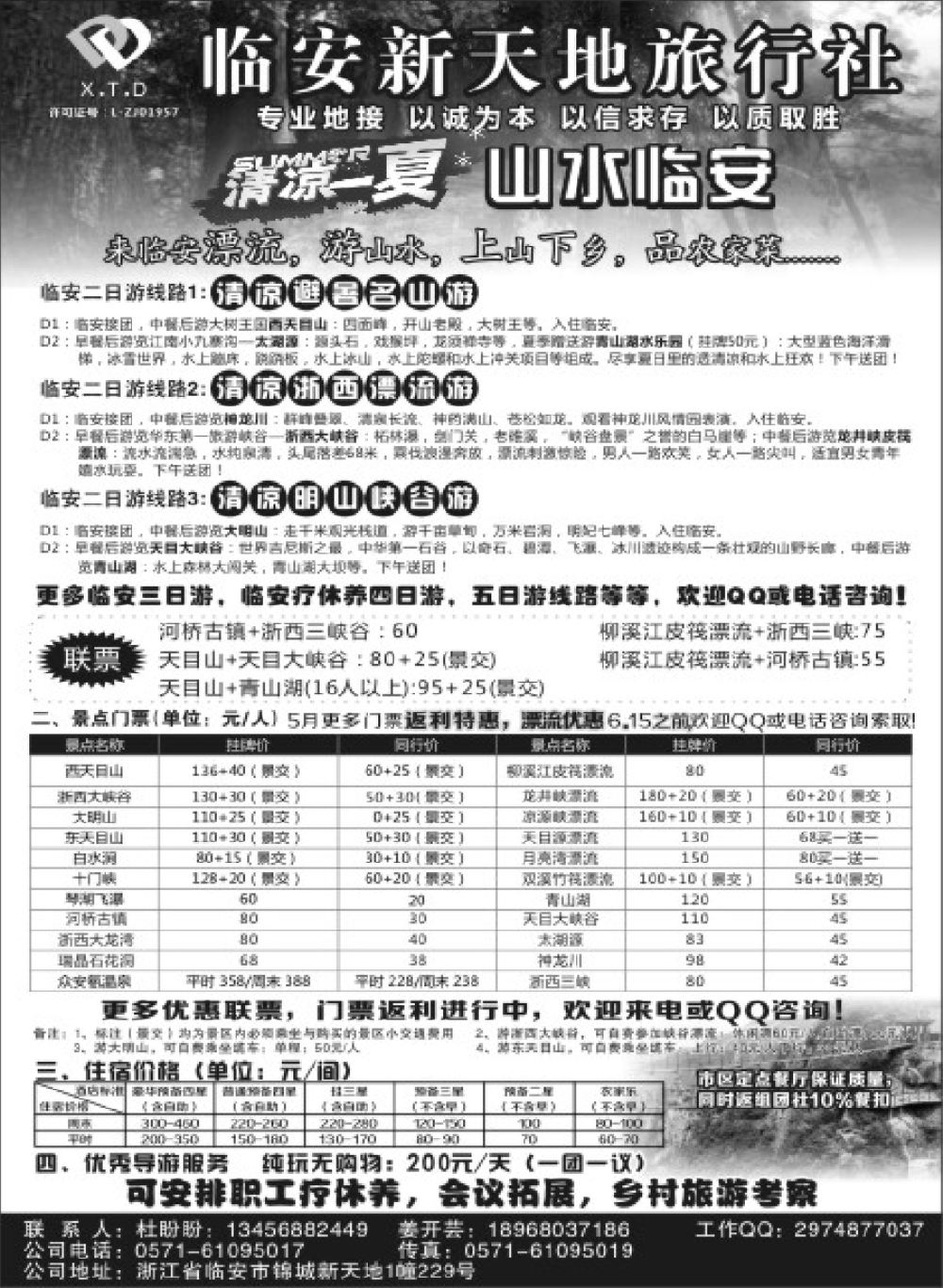 15临安新天地旅行社●专业地接社｛01244｝