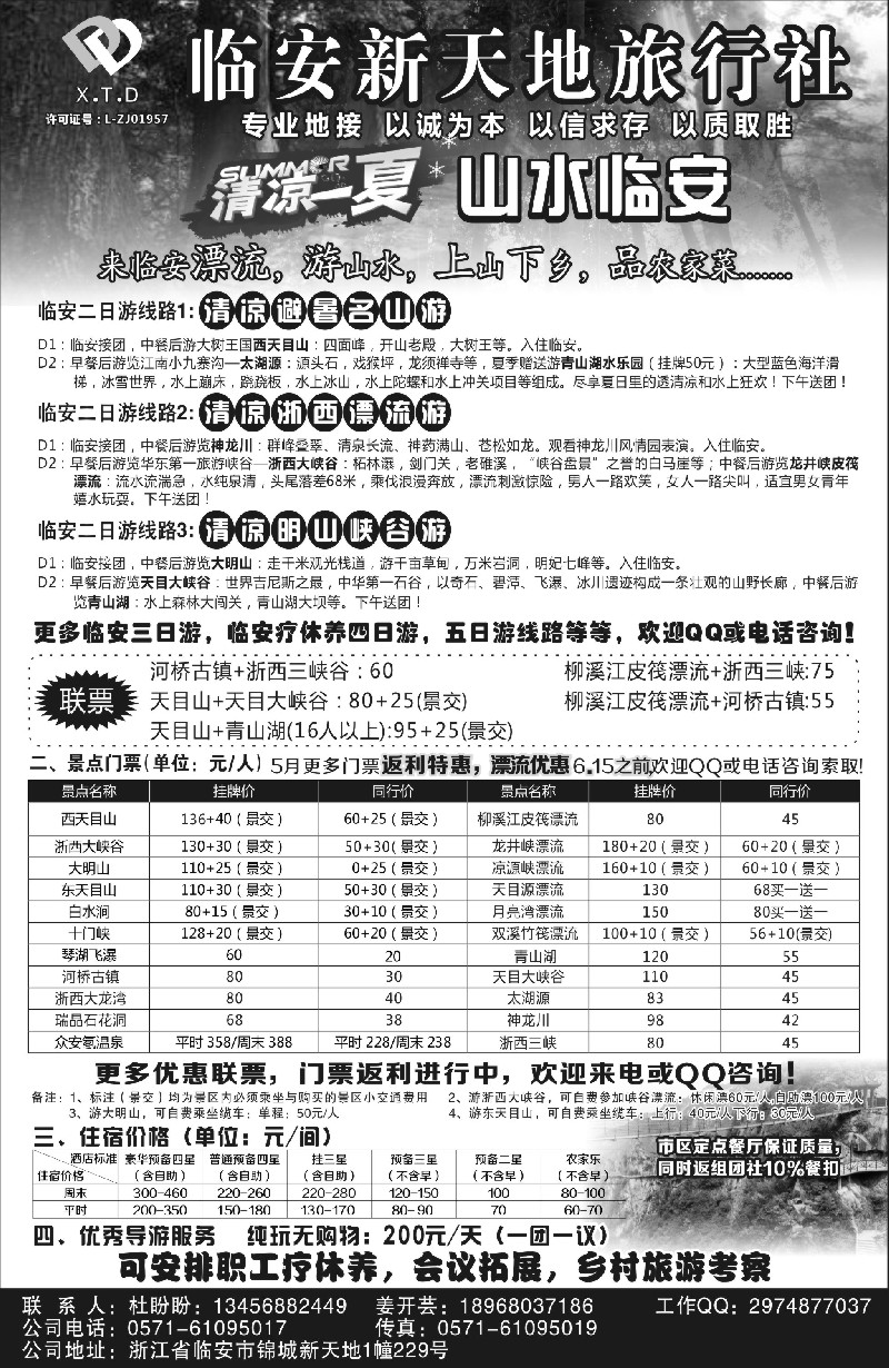 12临安新天地旅行社●专业地接社