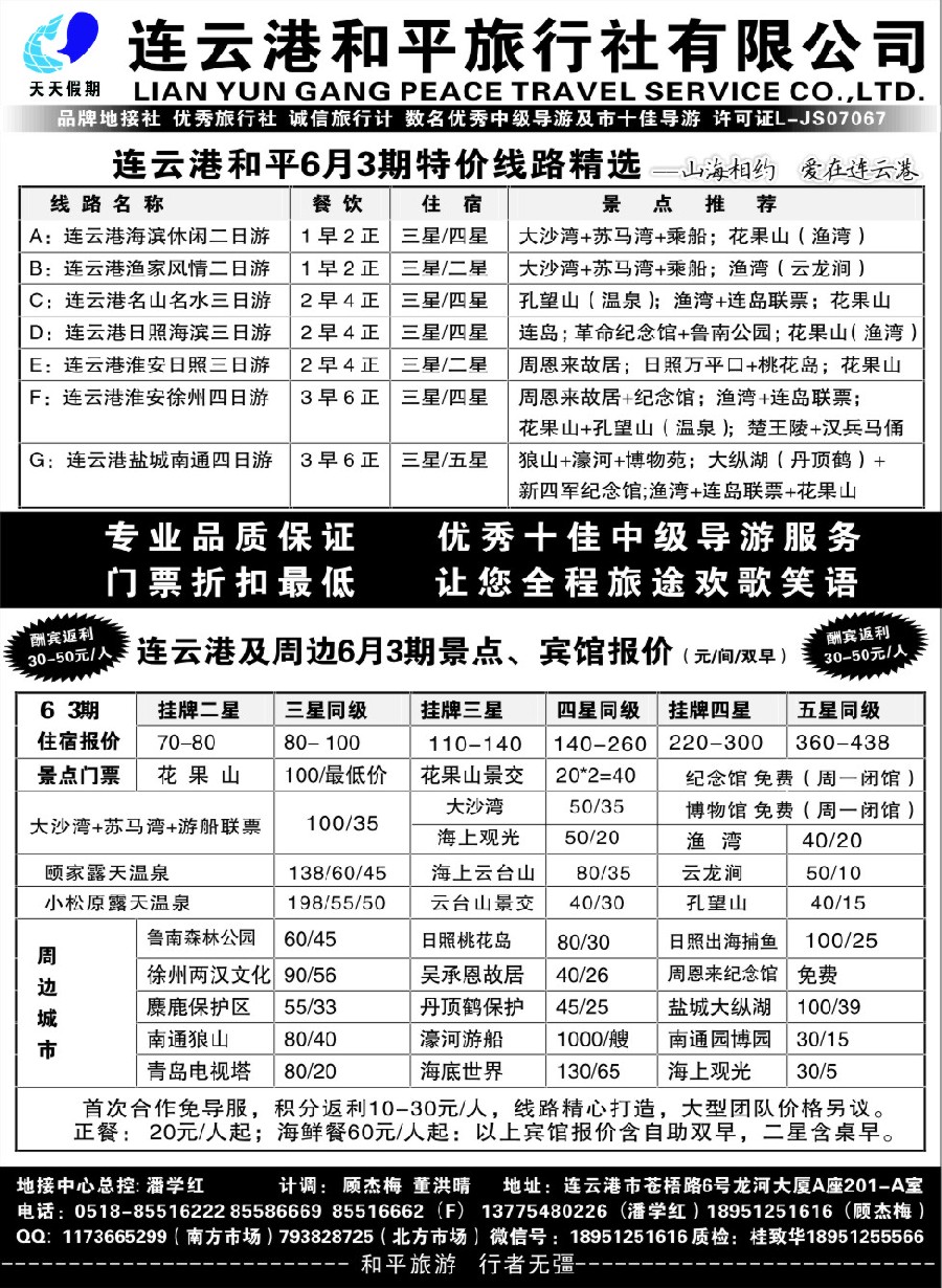 4连云港日照专业地接●连云港和平旅行社