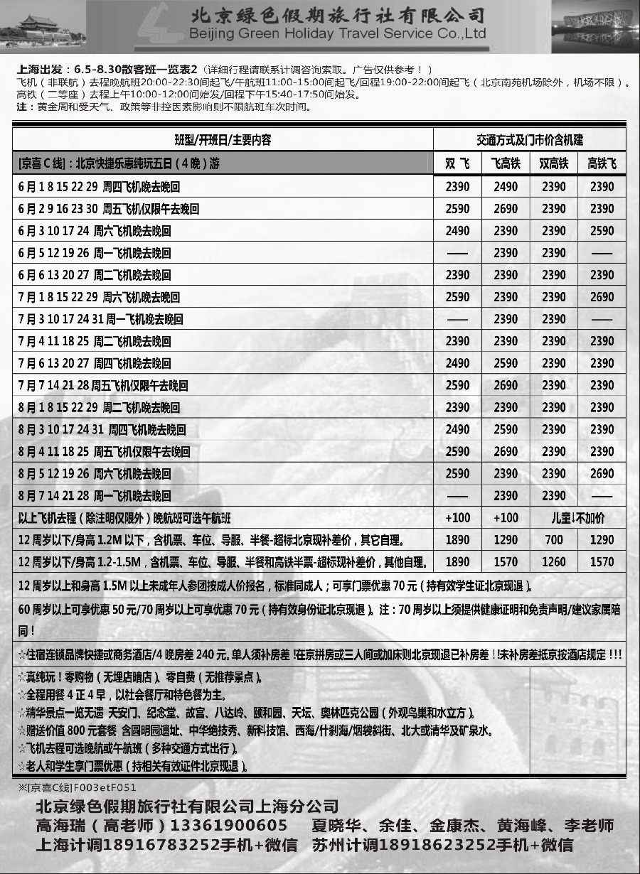 19北京绿色假期旅行社有限公司