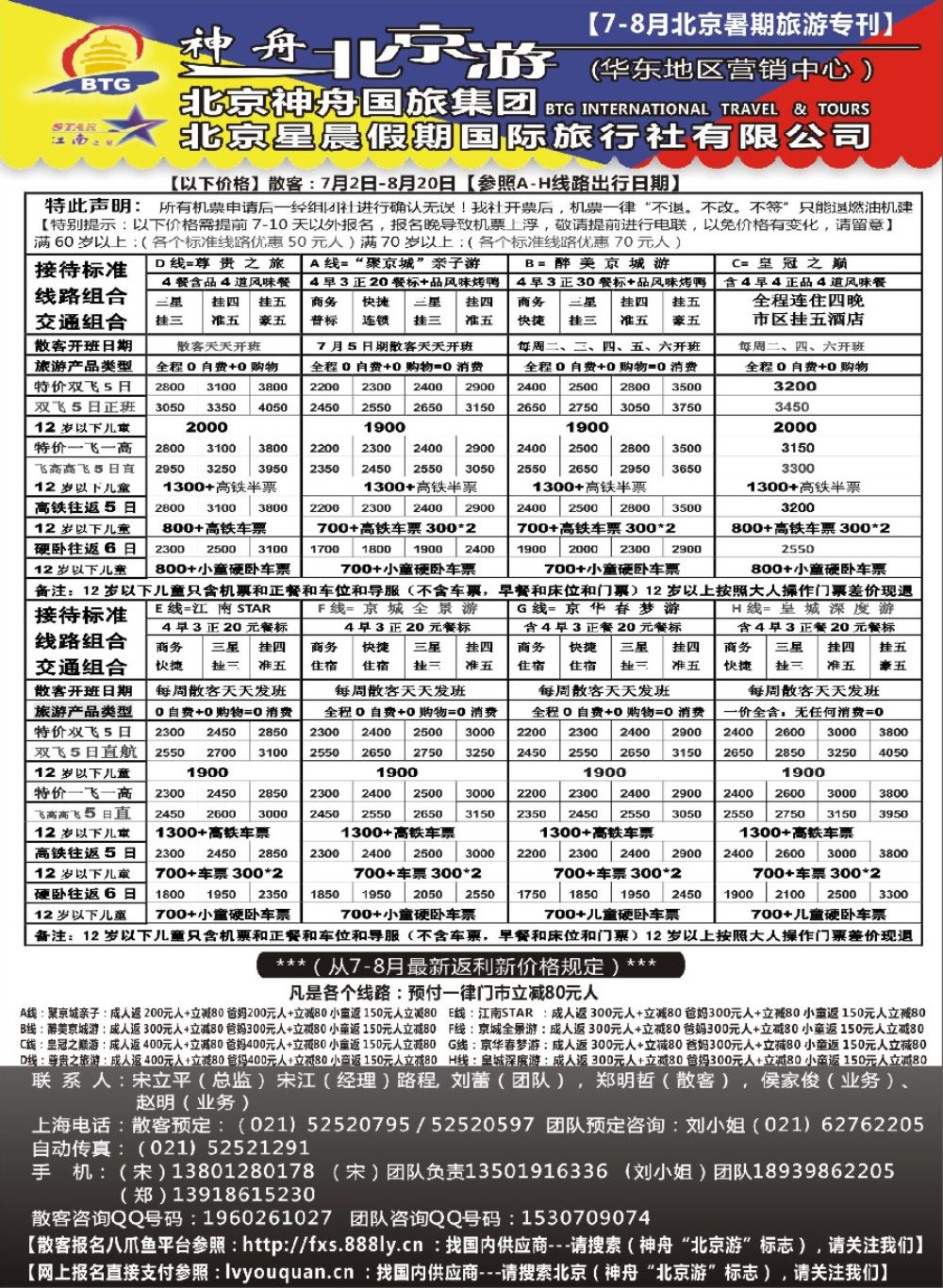 21神舟“北京游”7-8月暑期散客价格