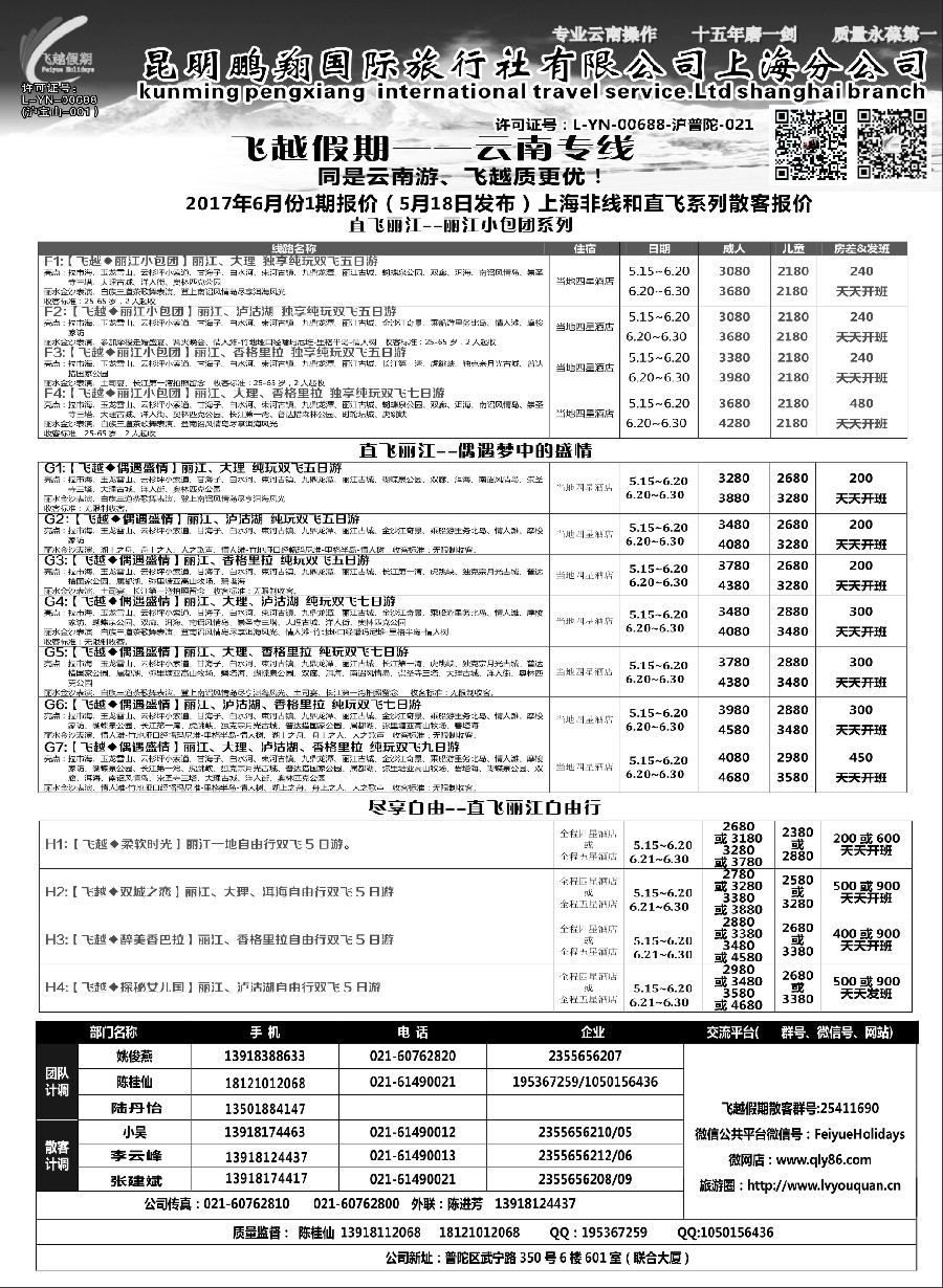 45飞越假期-昆明鹏翔国旅上海分公司