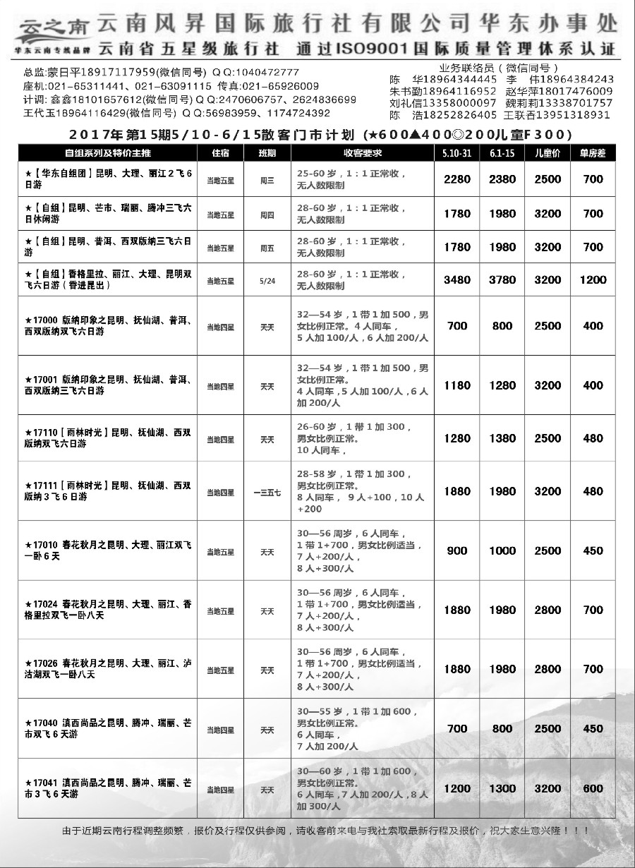 52云南风昇国际旅行社有限公司华东办（云之南）
