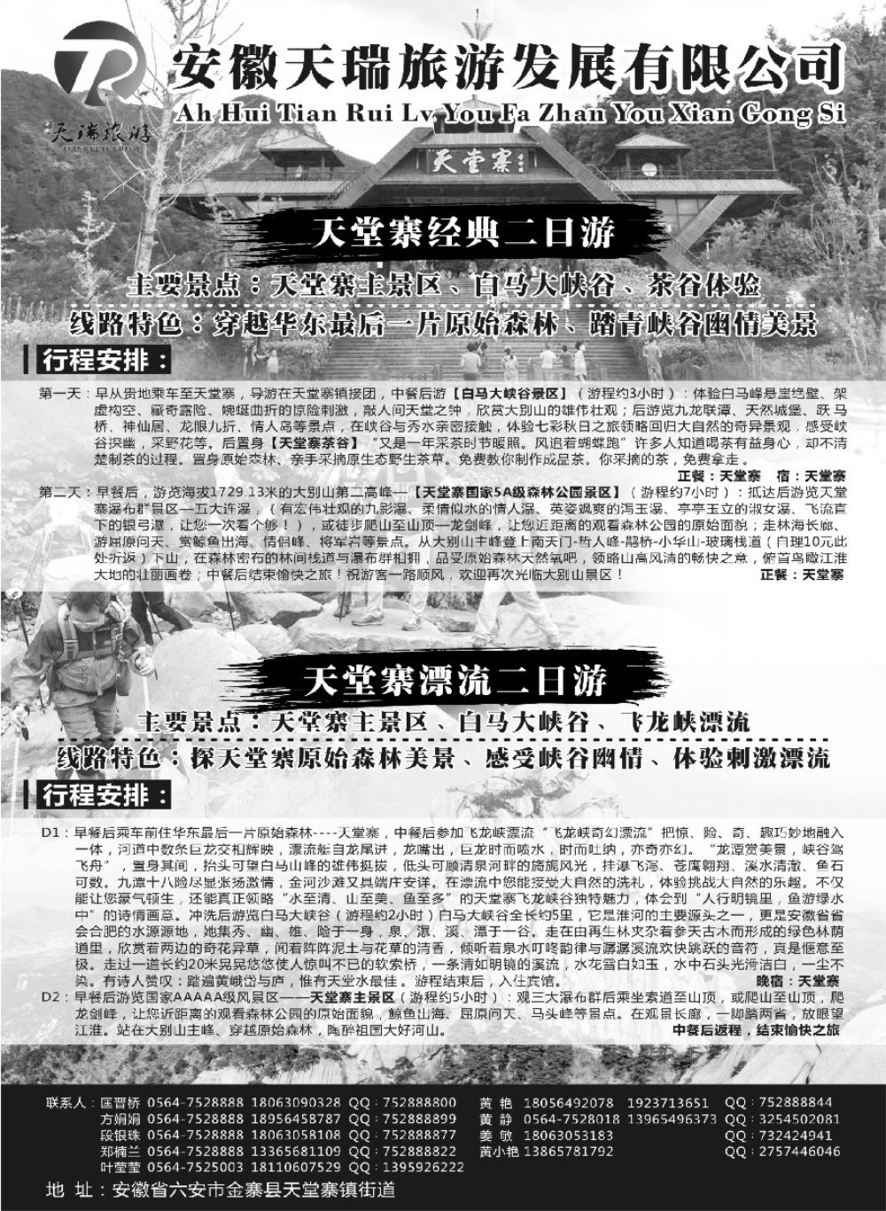 14安徽天瑞旅游发展有限公司