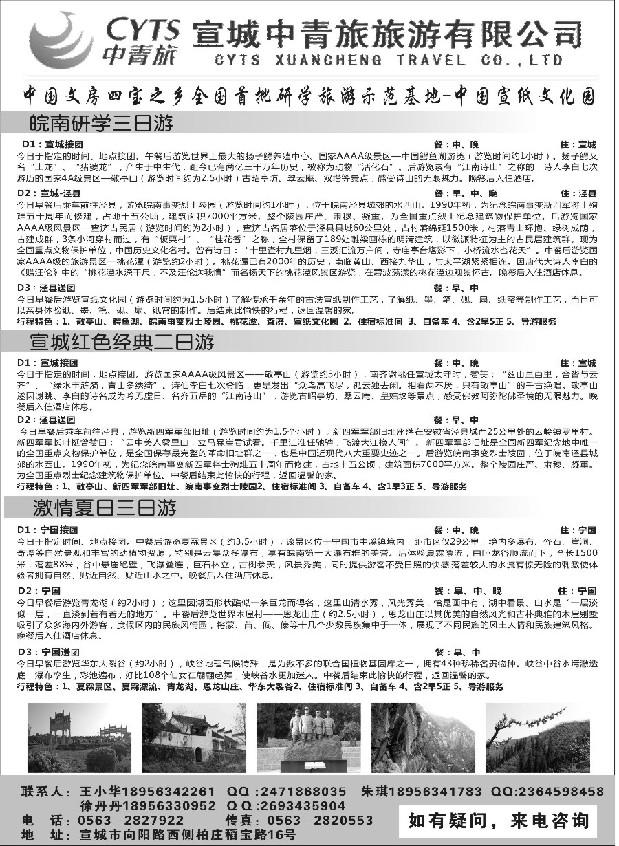 15宣城中青旅旅游有限公司