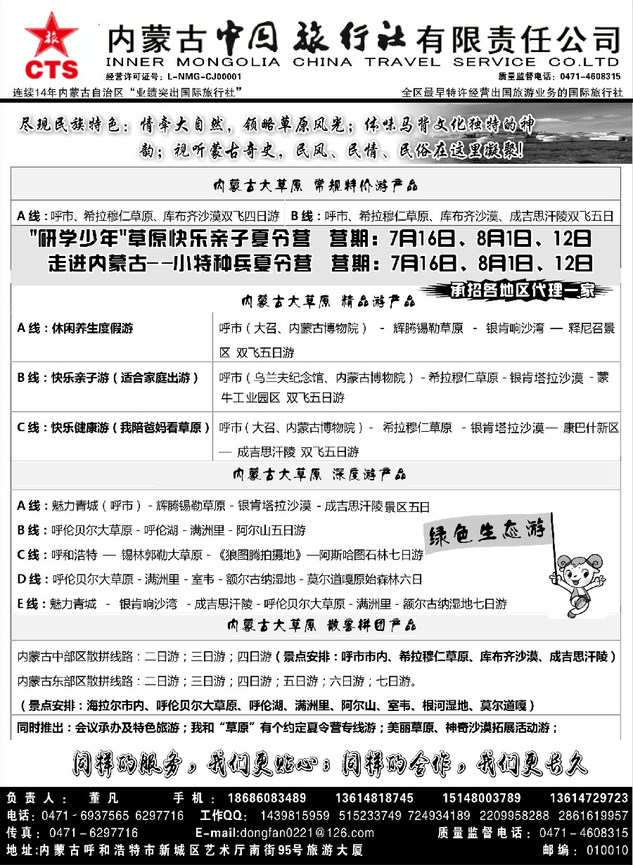 61内蒙专业地接◆◆内蒙古中国国际旅行社◆◆