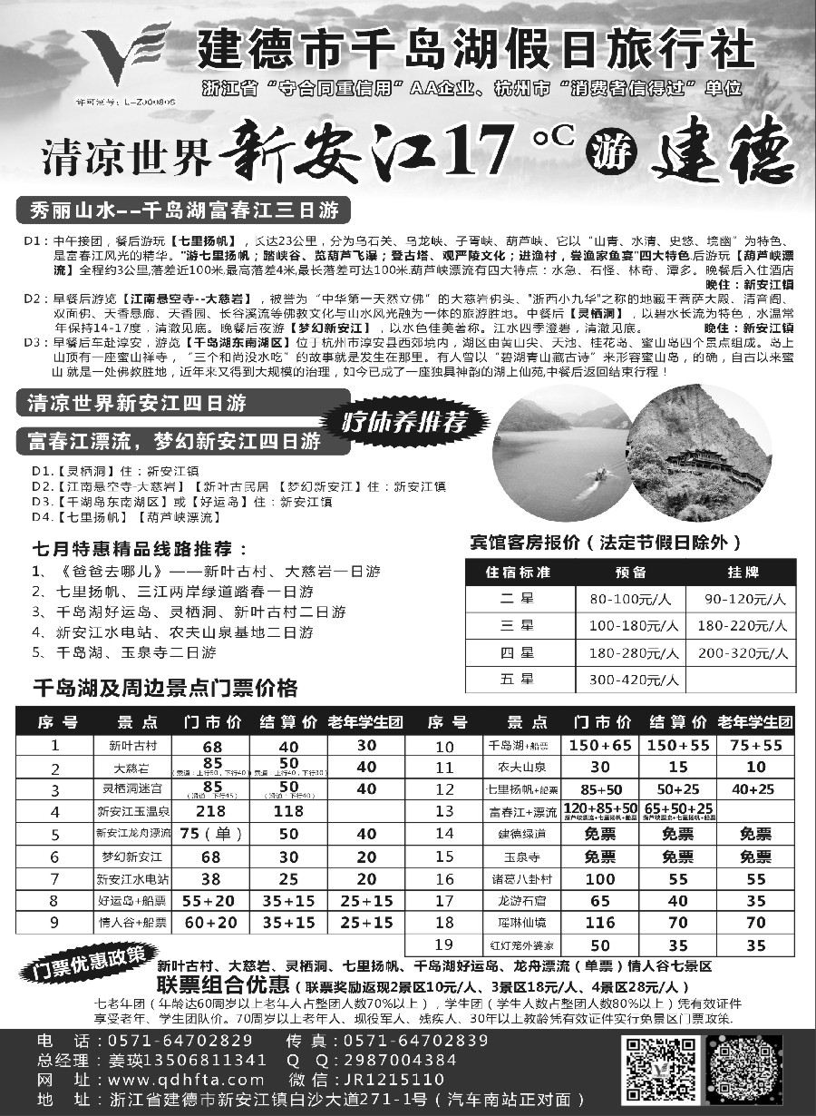 11建德市千岛湖假日旅行社
