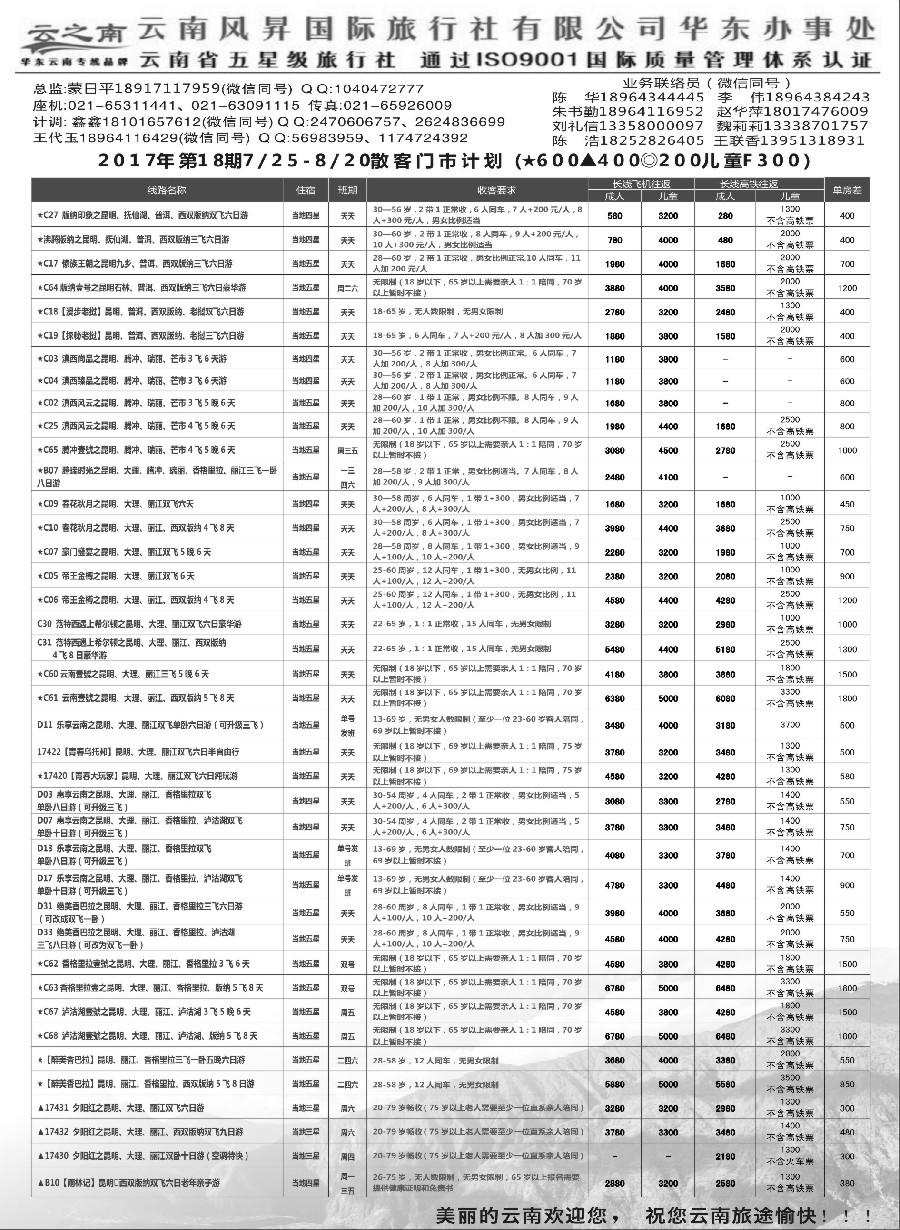 50云南风昇国际旅行社有限公司华东办（云之南）