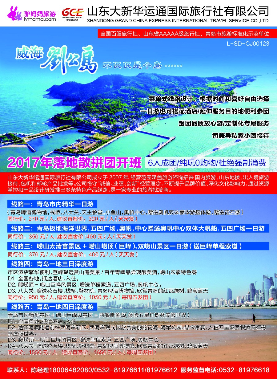 彩4好客山东·青岛品质休闲游