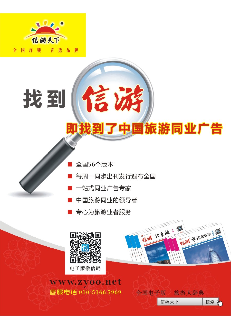 60找到信游即找到了中国旅游同业广告
