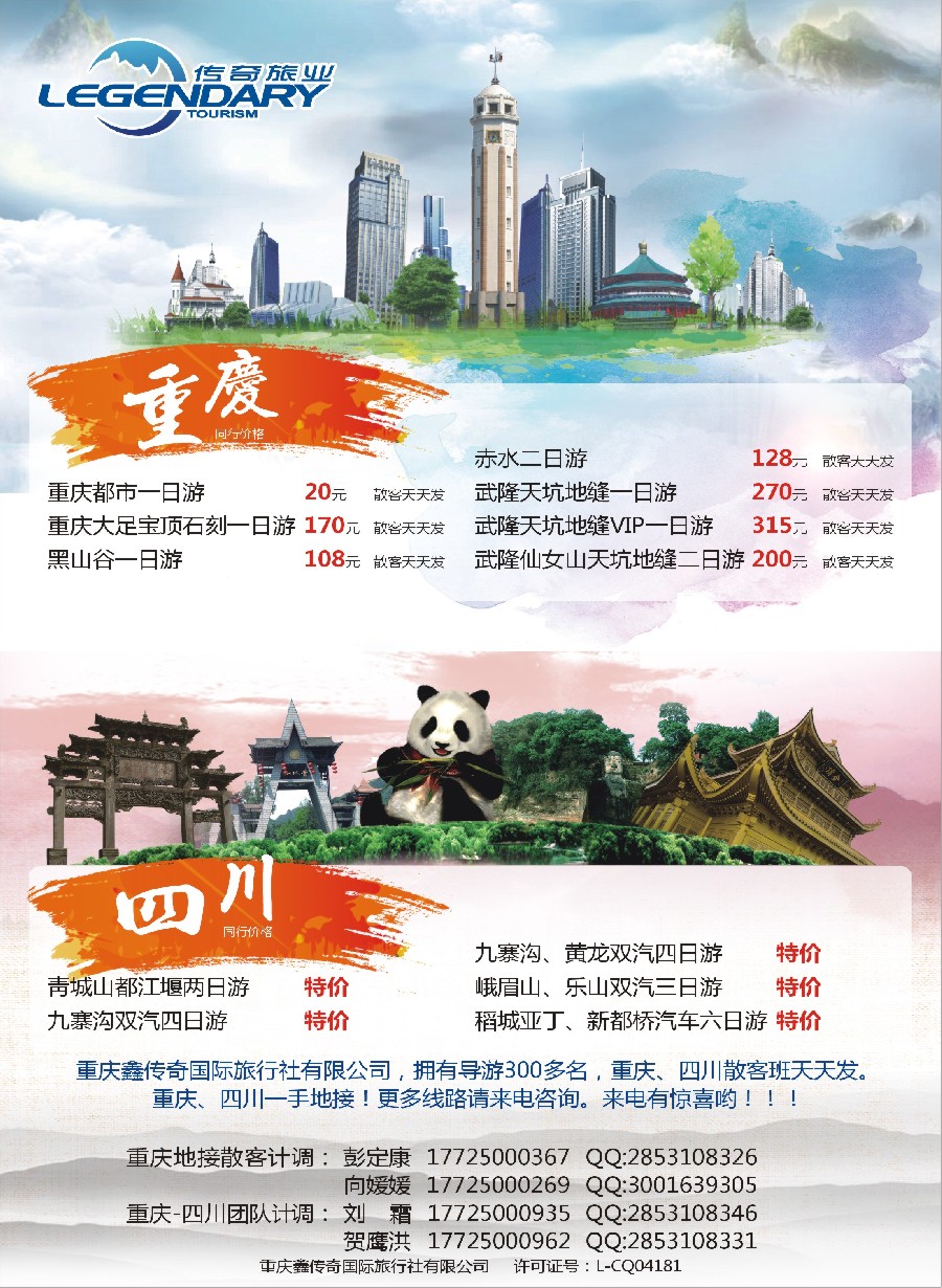 彩7重庆鑫传奇国际旅行社-重庆.四川地接专线