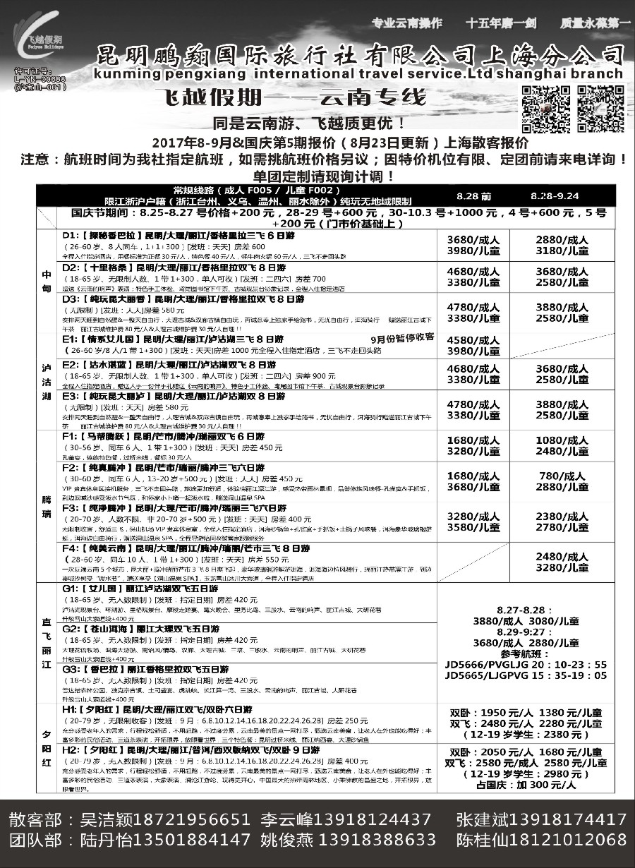 31飞越假期-昆明鹏翔国旅上海分公司