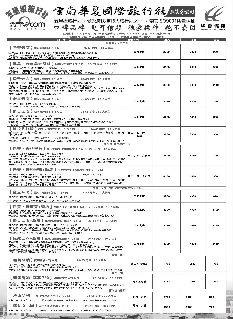33云南华夏国际旅行社有限公司-上海分公司