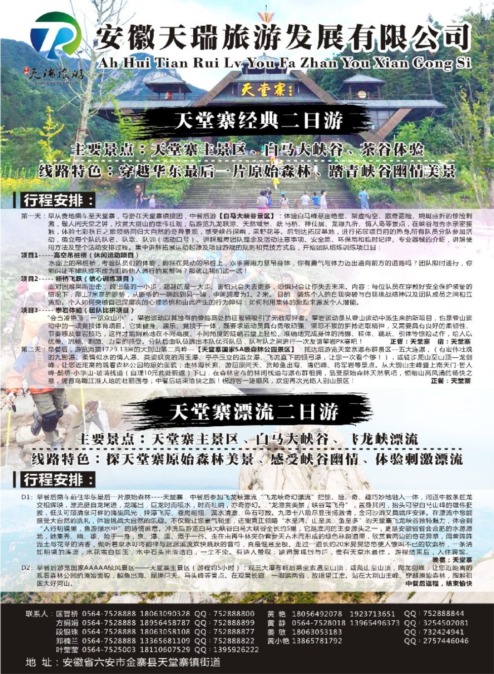 18安徽天瑞旅游发展有限公司