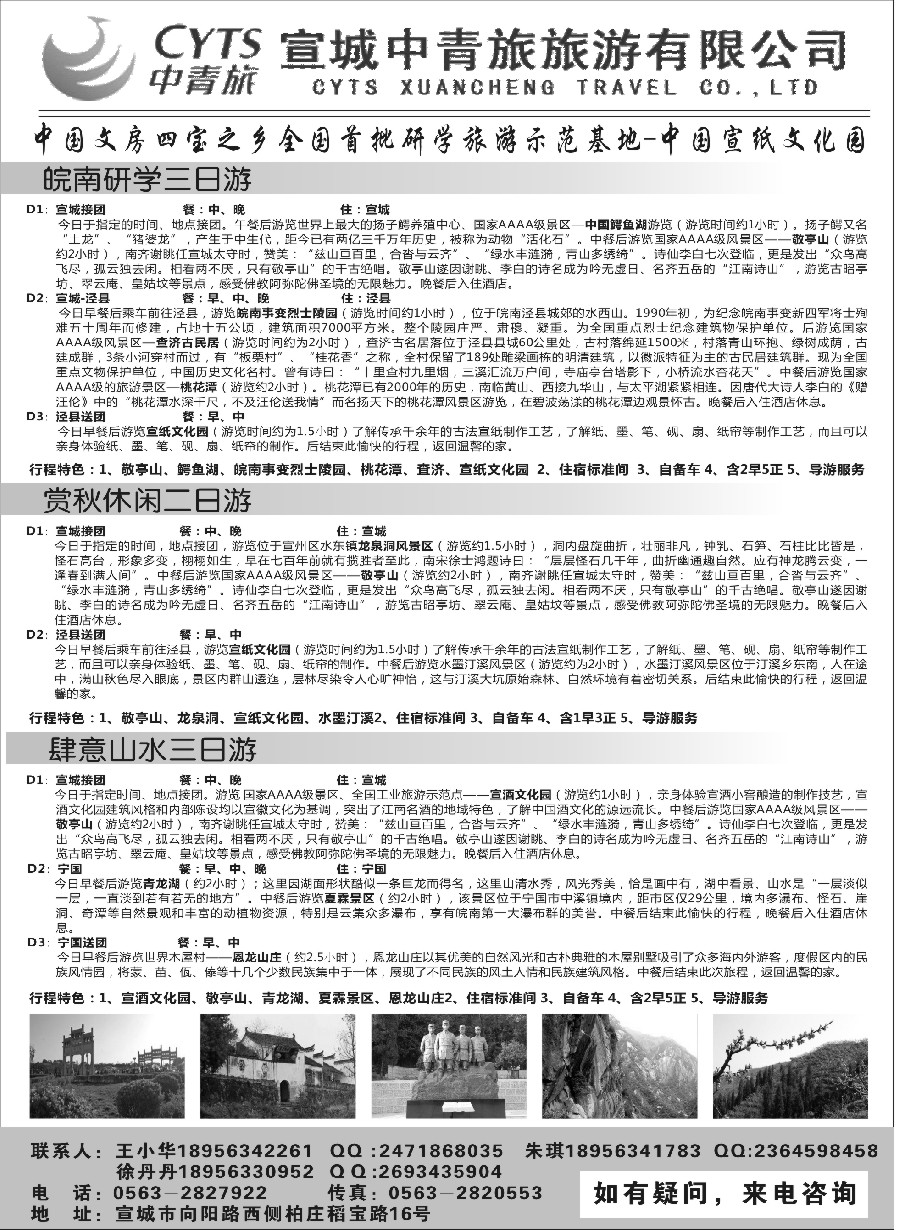 19宣城中青旅旅游有限公司