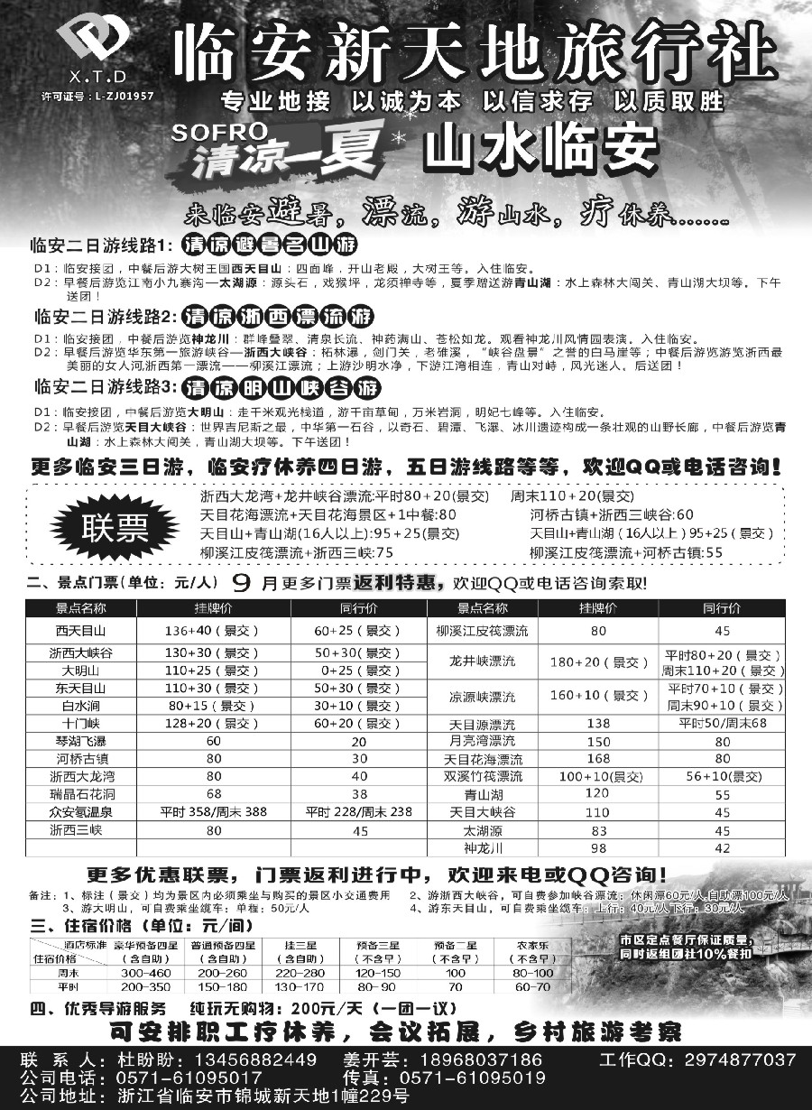 16临安新天地旅行社●专业地接社