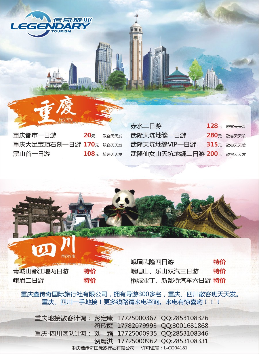 彩3重庆鑫传奇国际旅行社-重庆.四川地接专线