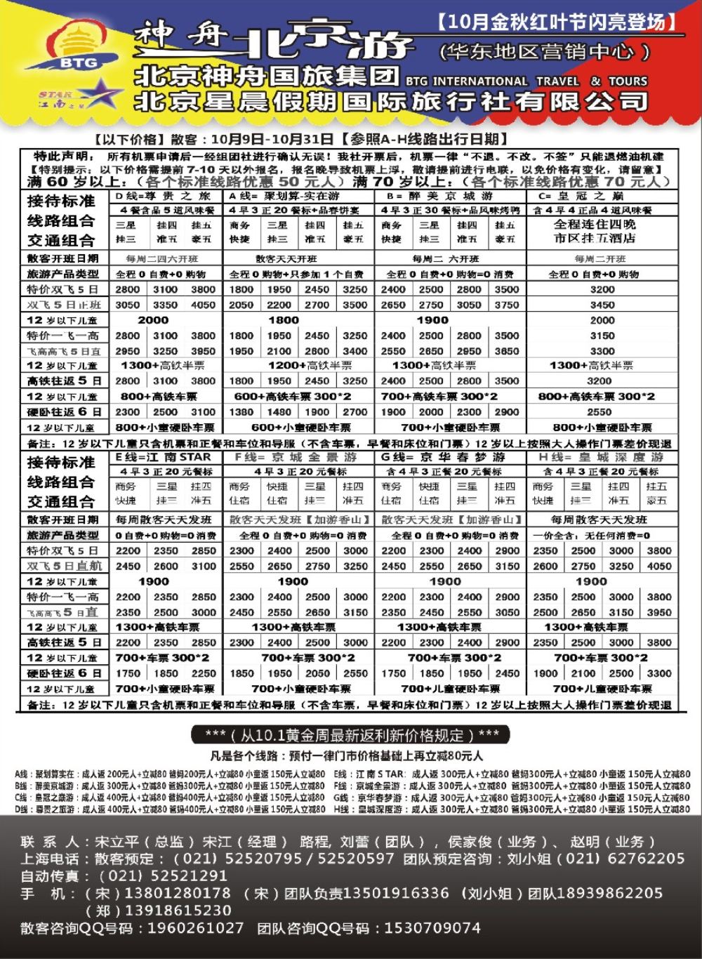 19神舟“北京游”10月香山红叶节最新价格