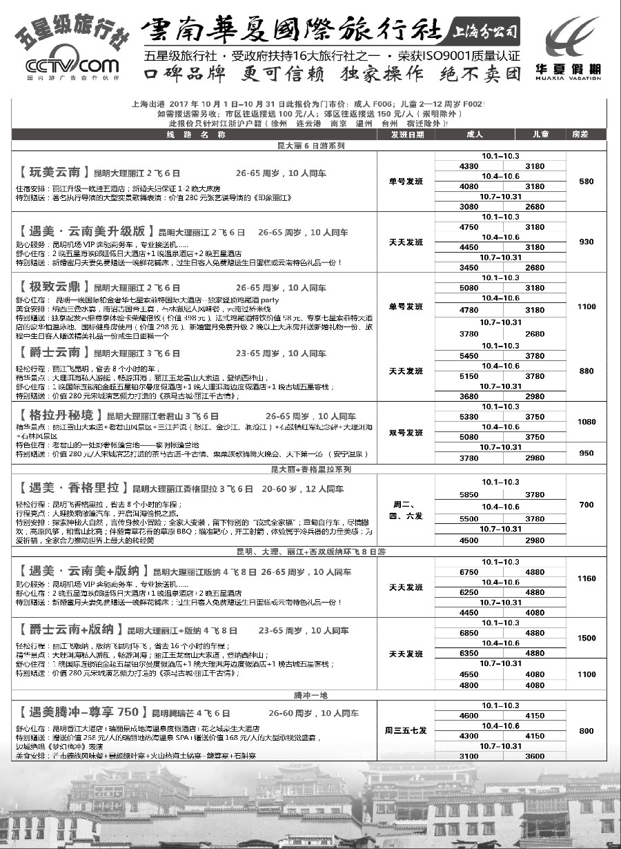 30云南华夏国际旅行社有限公司-上海分公司