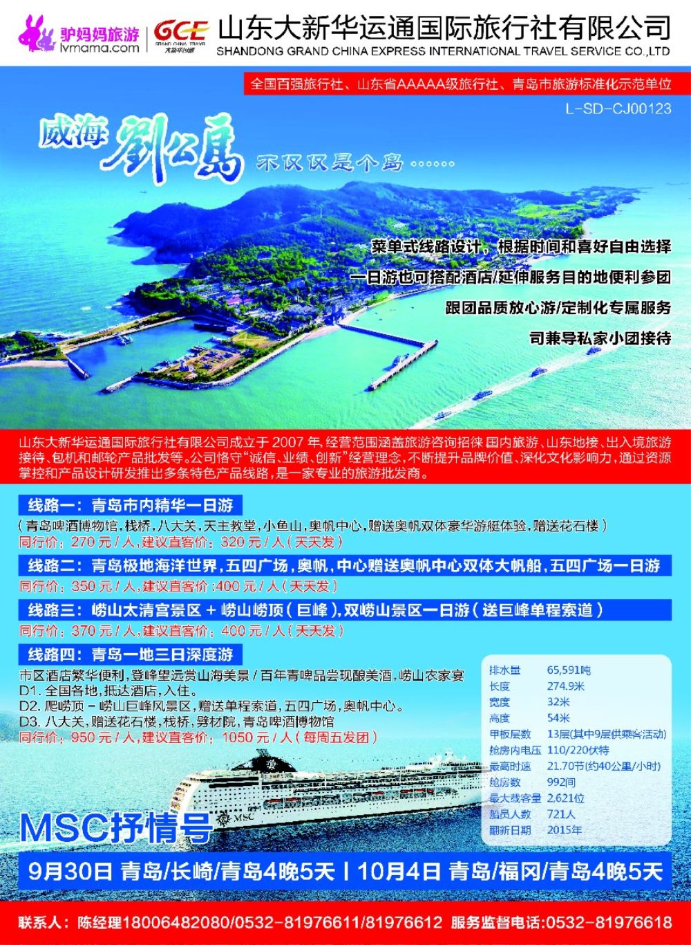 彩5好客山东·青岛品质休闲游