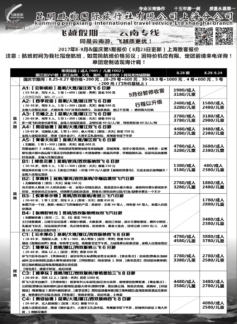 26飞越假期-昆明鹏翔国旅上海分公司