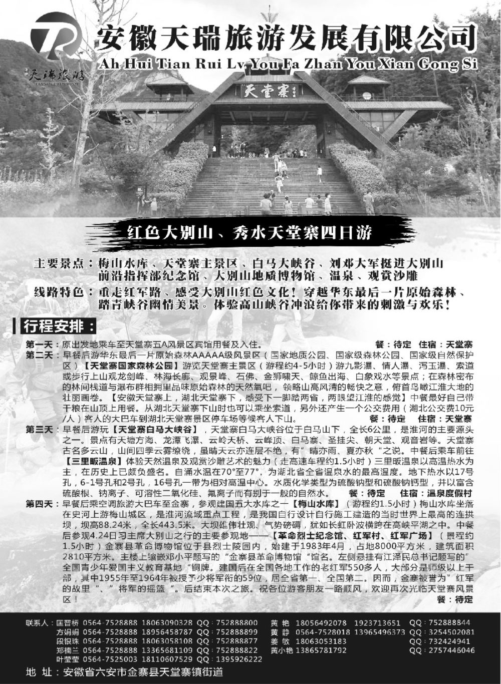 13安徽天瑞旅游发展有限公司