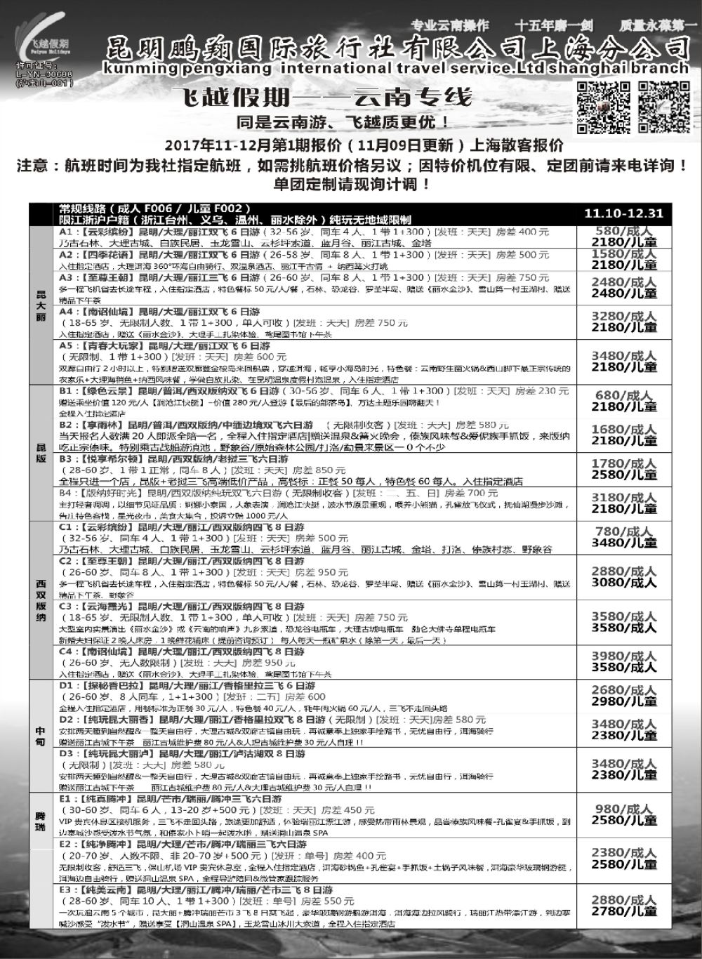 12飞越假期-昆明鹏翔国旅上海分公司