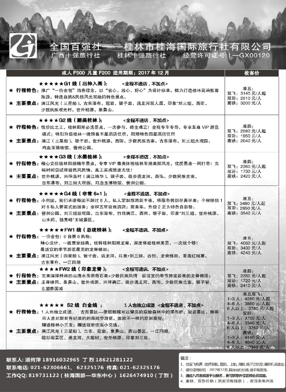 彩5桂林桂海国际旅行社