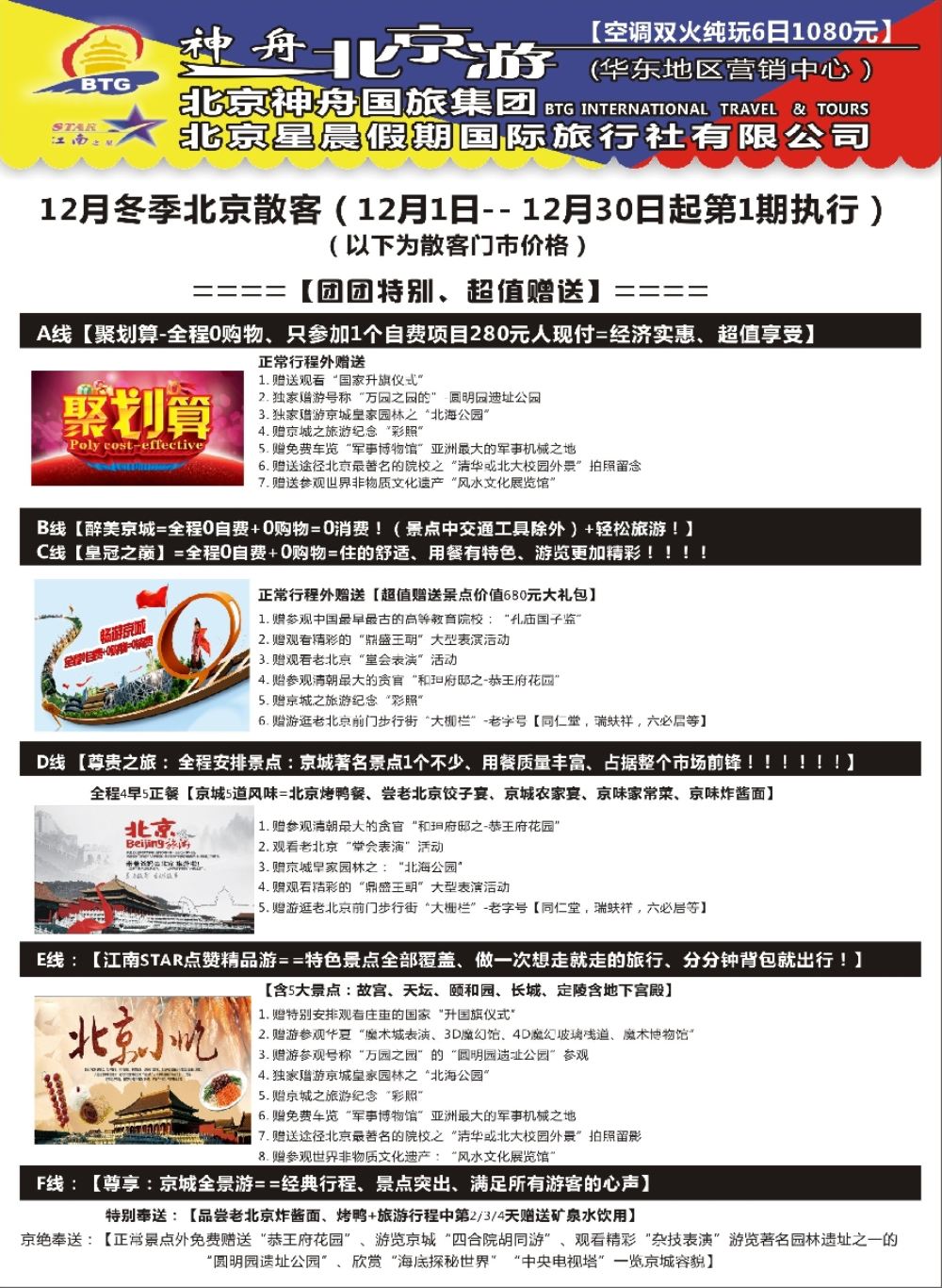 10神舟“北京游”12月最新散客价格