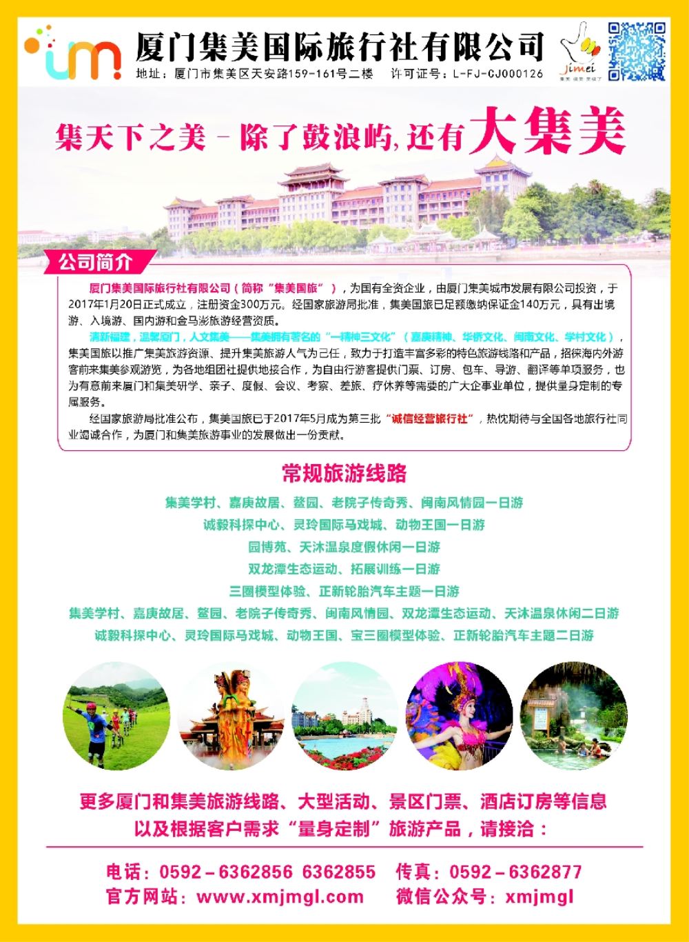 彩2厦门集美国际旅行社有限公司