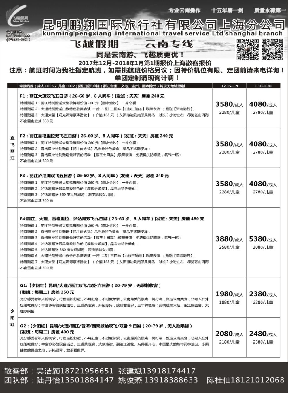 11飞越假期-昆明鹏翔国旅上海分公司