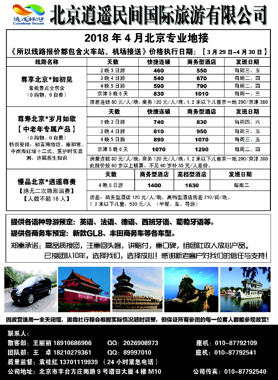 10北京逍遥民间国际旅游有限公司