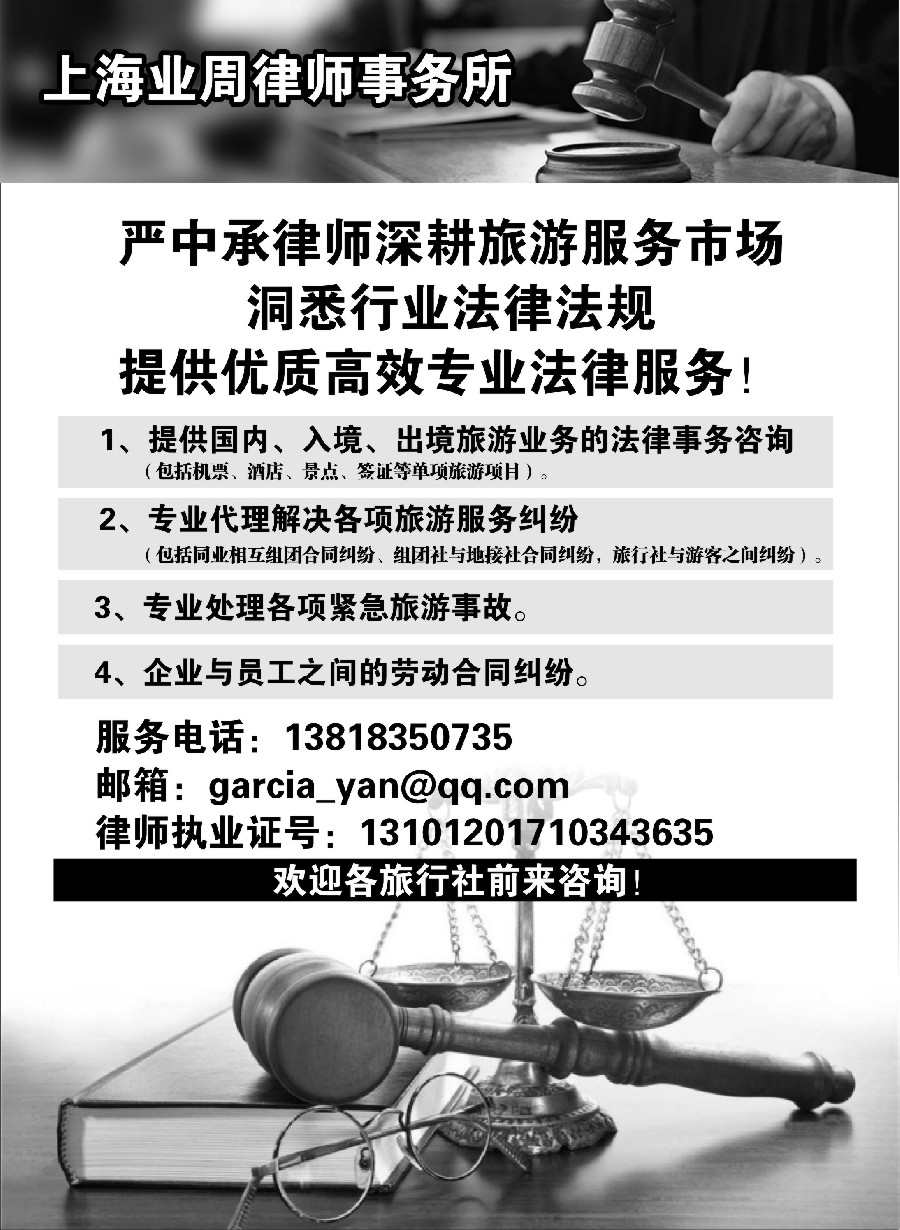 25上海专业旅游法律服务（严中承律师）