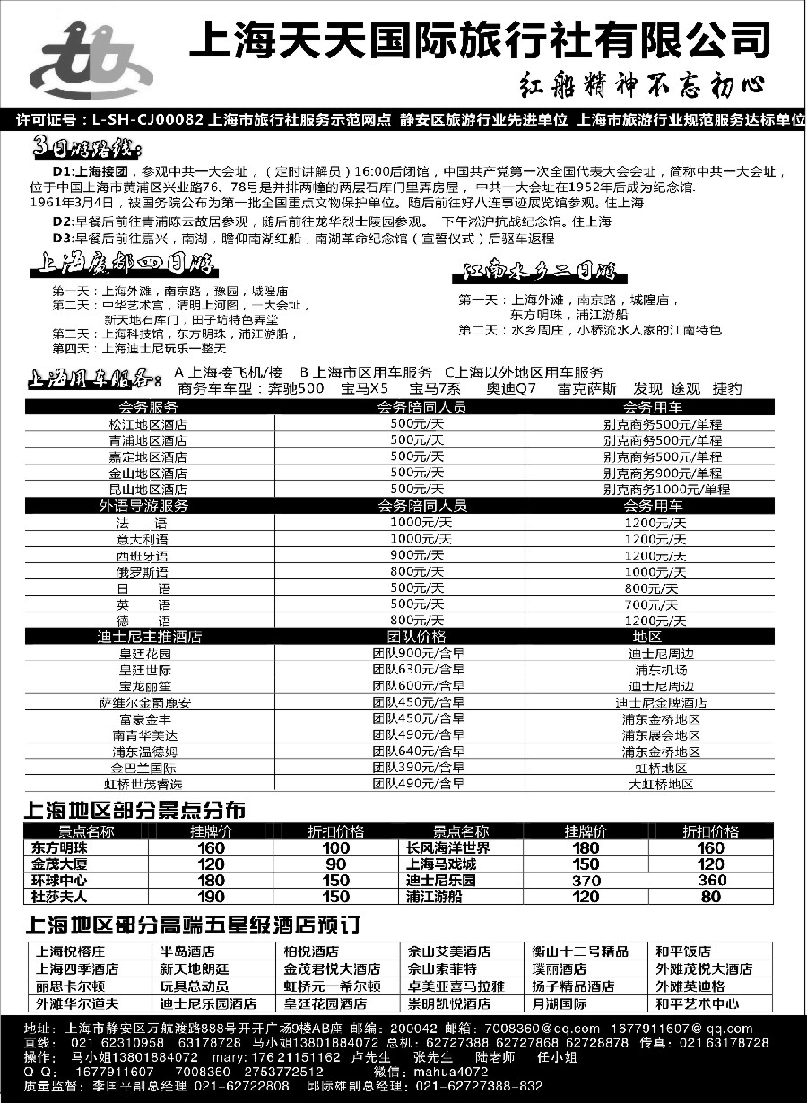 1上海专业地接-上海天天国旅