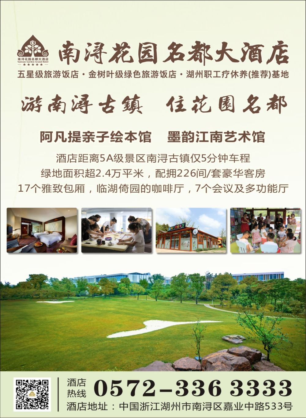 封二 南浔花园名都大酒店