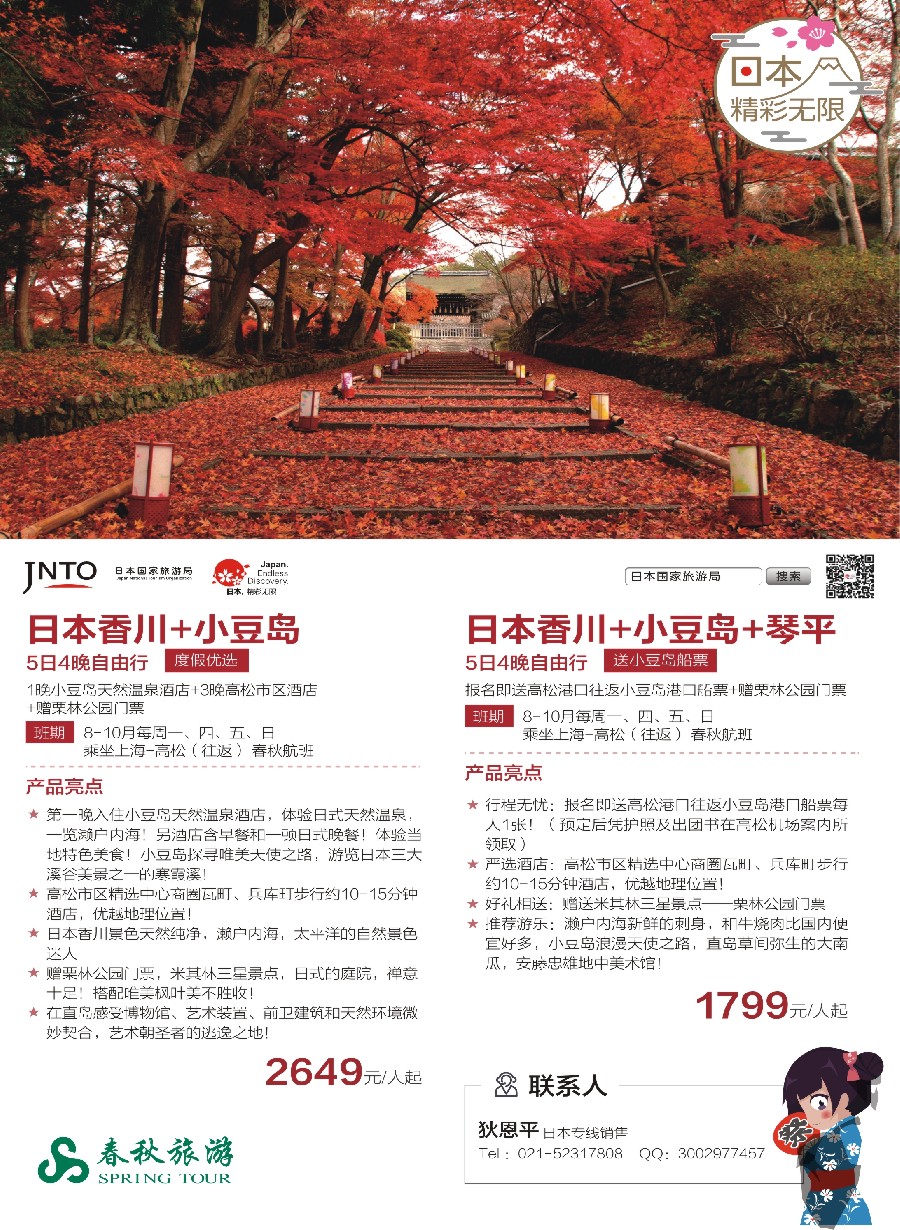 彩1春秋旅游-日本香川