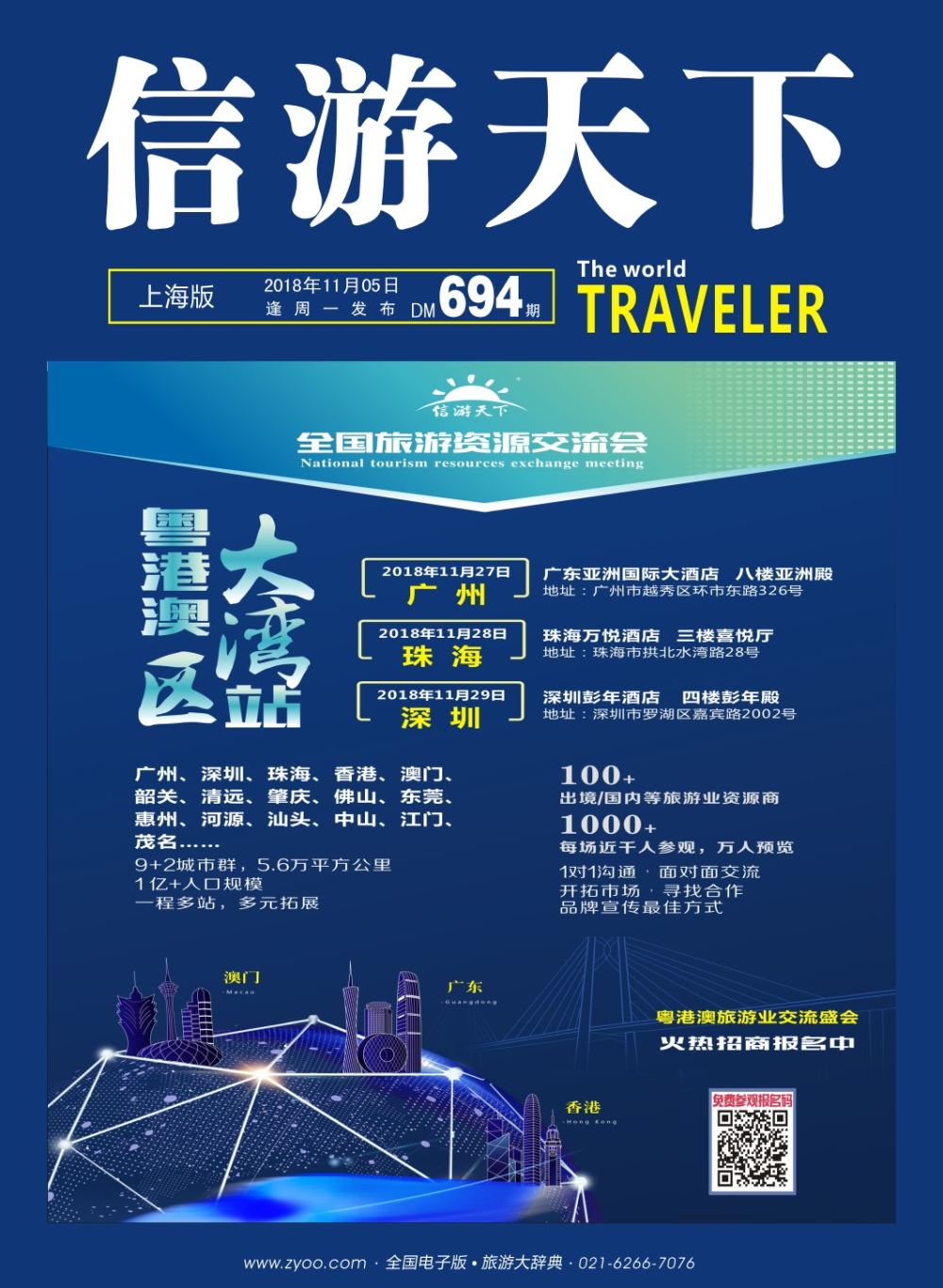封面 粤港澳大湾区-全国旅游资源交流会