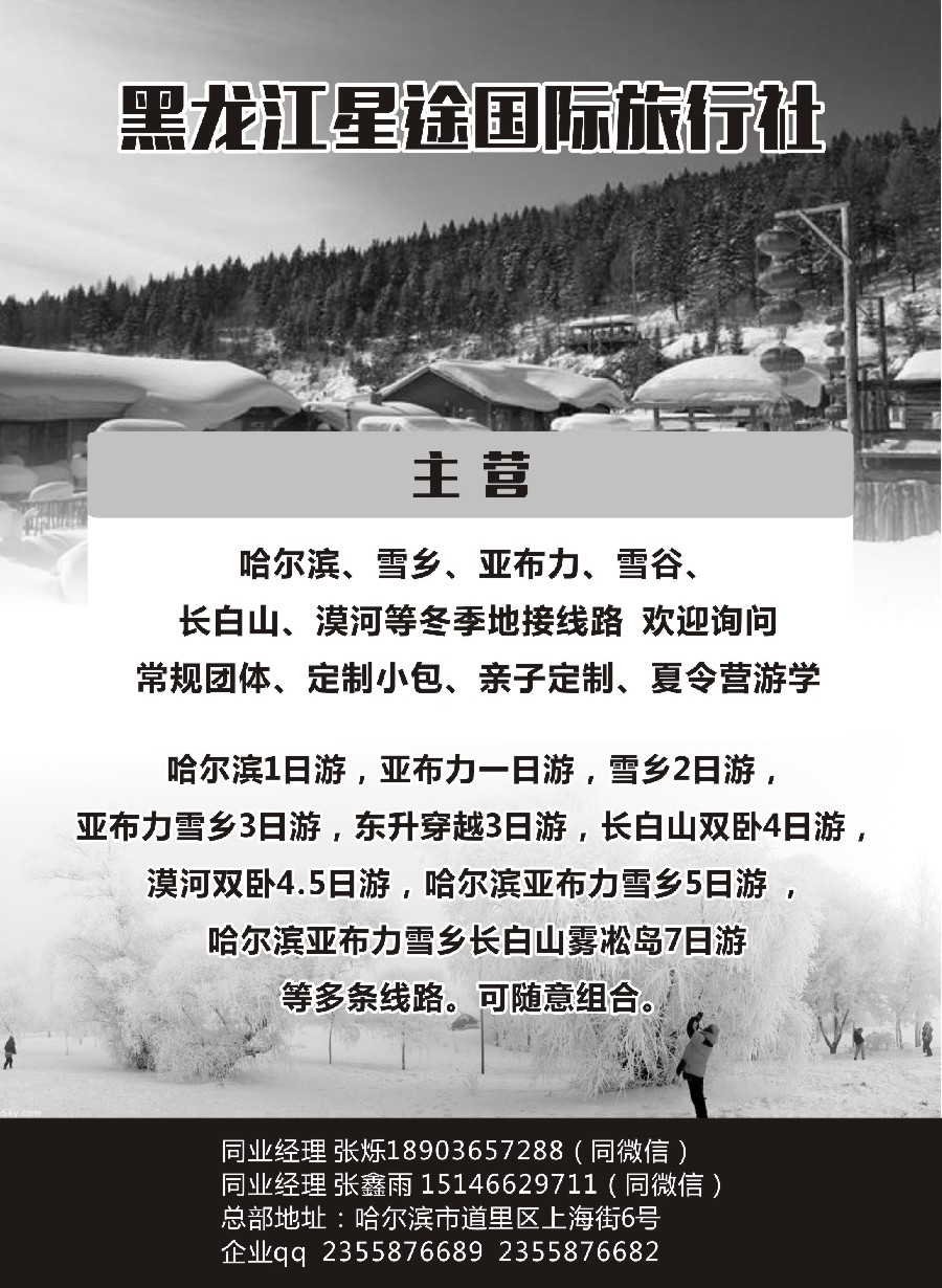 7黑龙江星途国际旅行社一手地接
