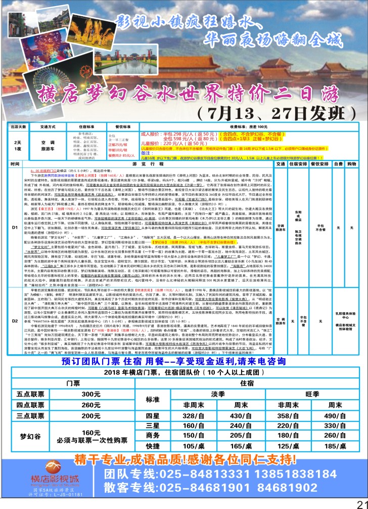 彩P21 横店影视城 华东专线
