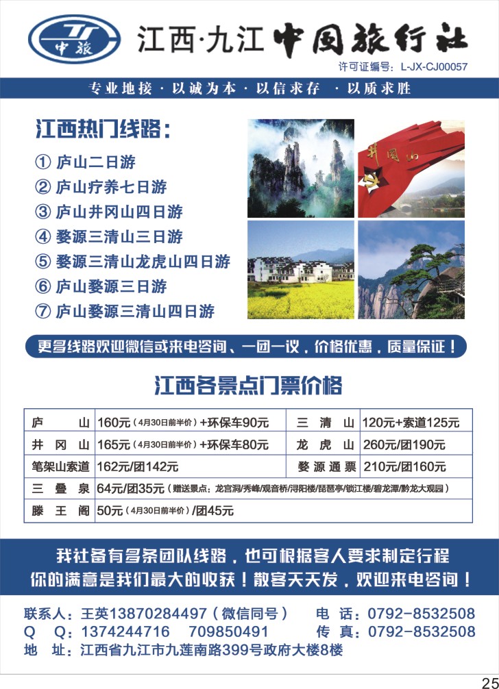彩P25 江西九江中国旅行社 江西专线