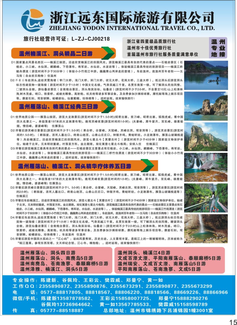 彩P15 温州远东国旅