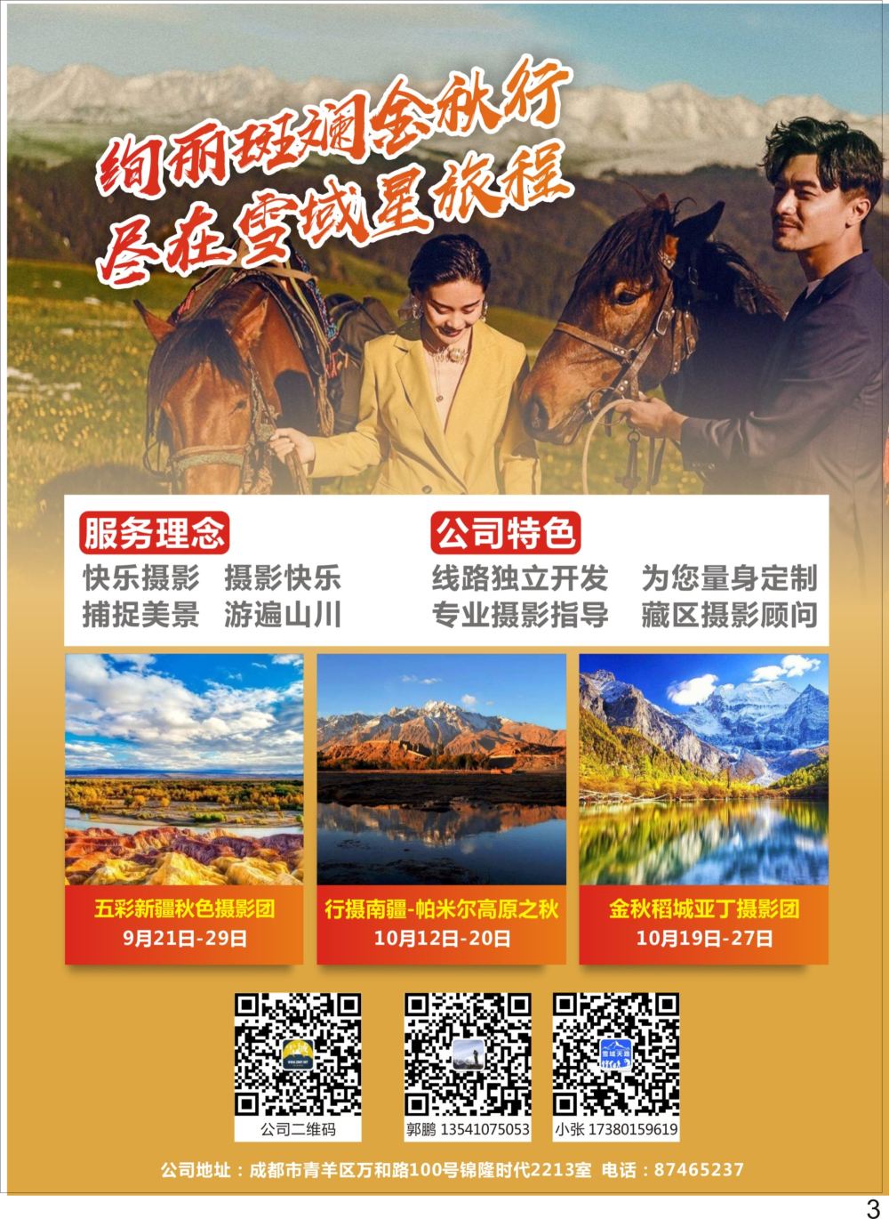 彩P03 港中旅-雪域星旅程-专业摄影旅游