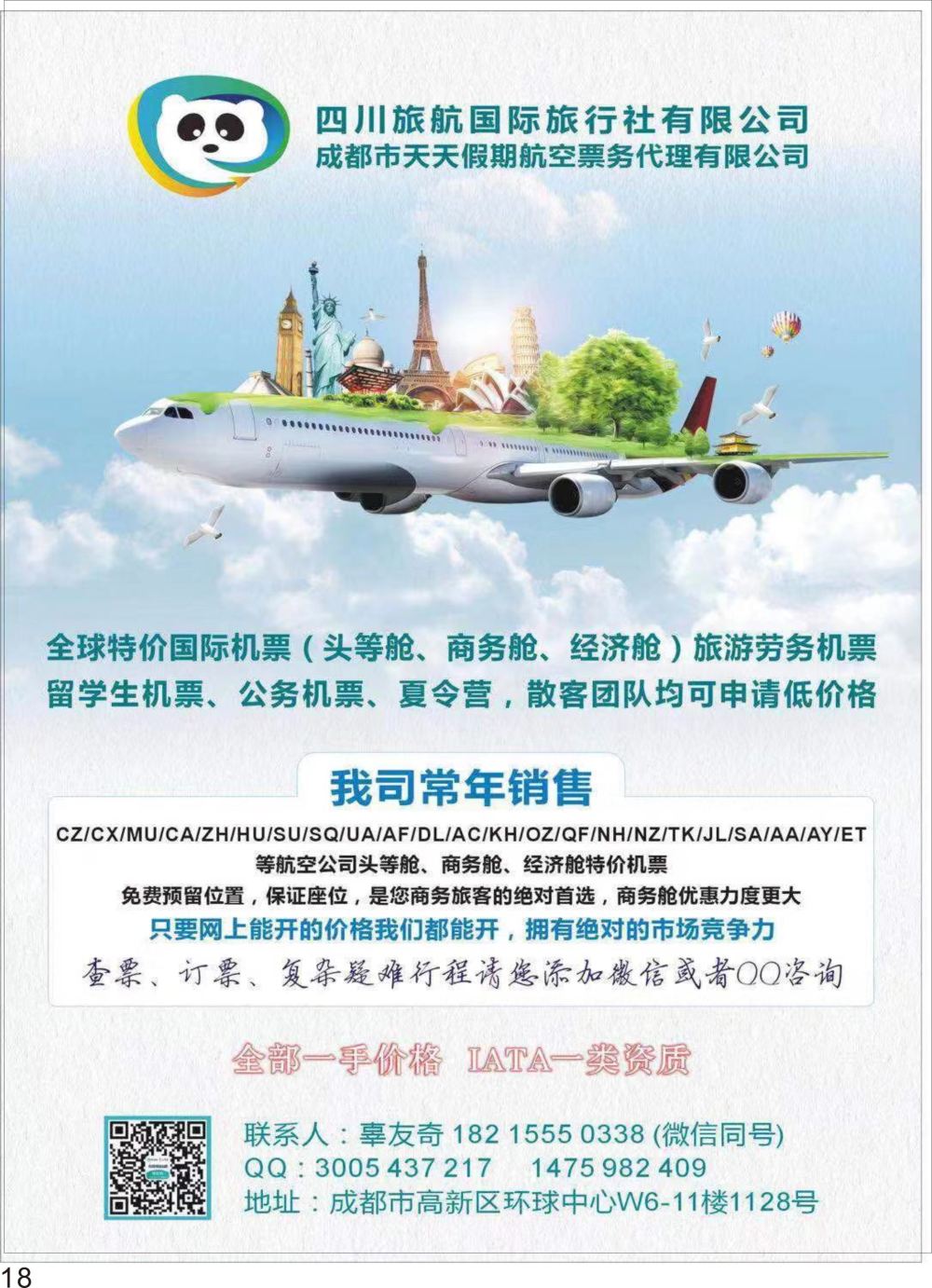 彩P18 四川航旅