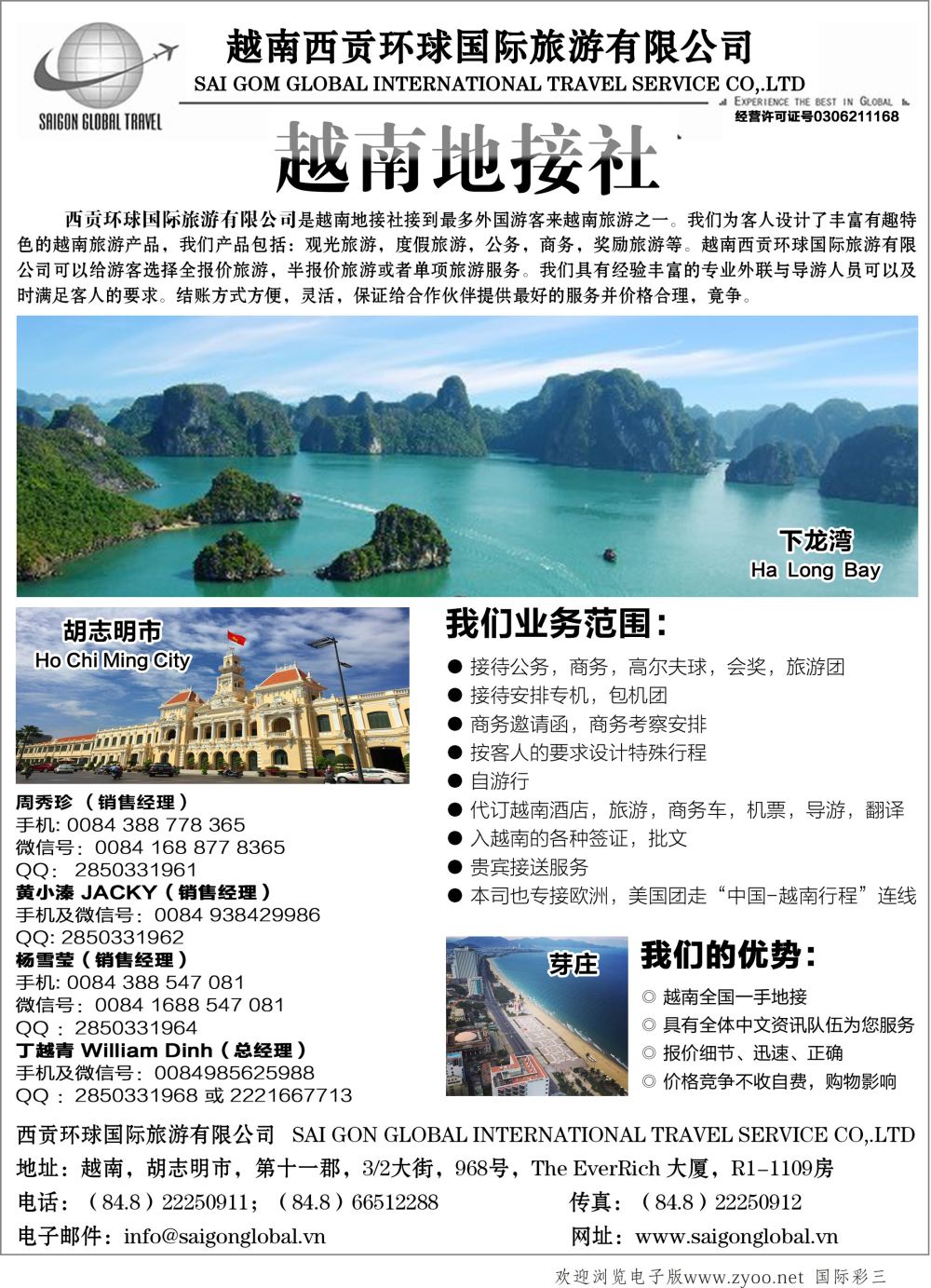 03越南西贡环球国际旅游有限公司