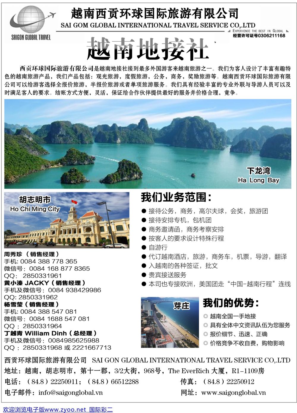彩02 越南西贡环球国际旅游有限公司