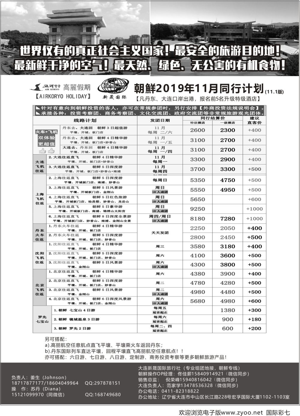 彩07 高丽假期朝鲜专业地接