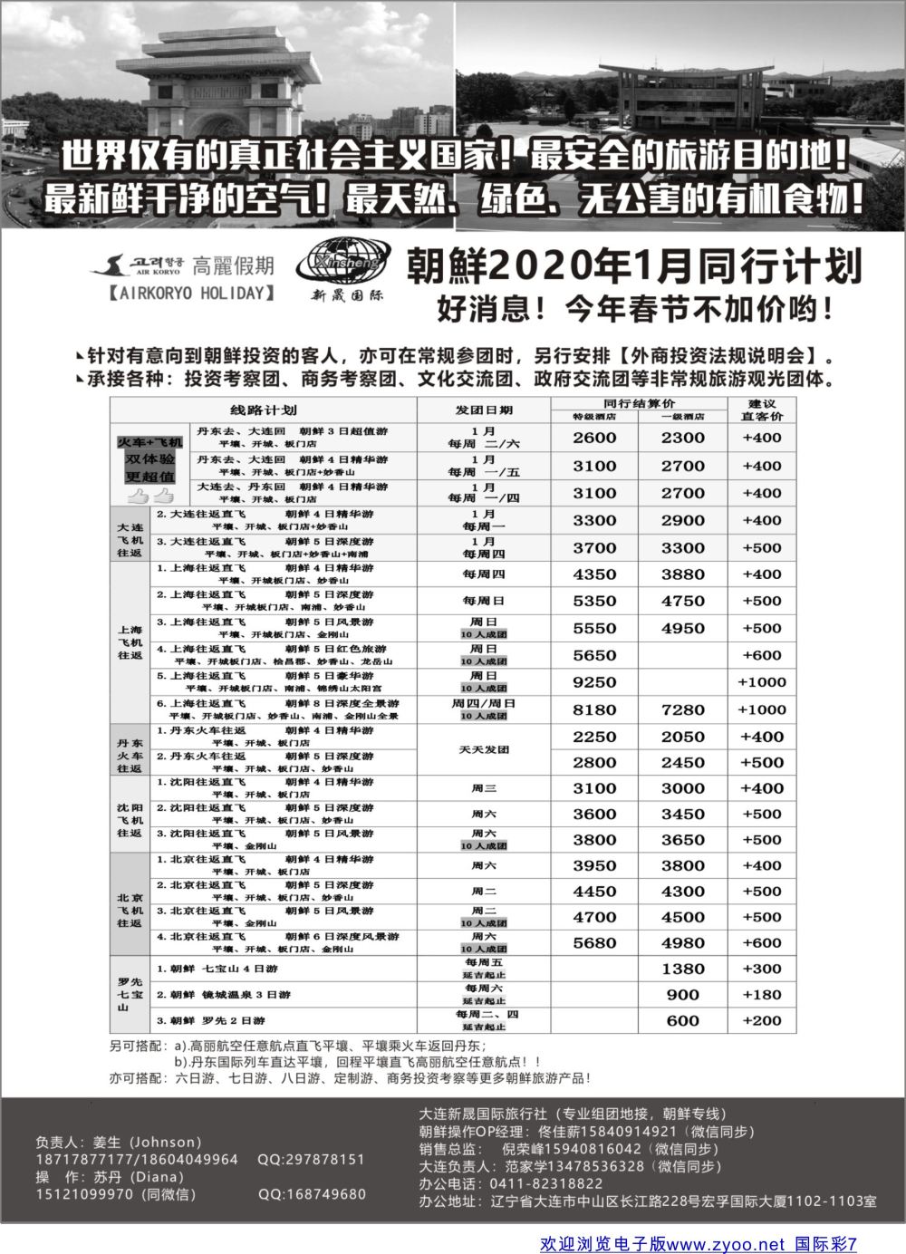 彩07 高丽假期-朝鲜专业地接 日韩