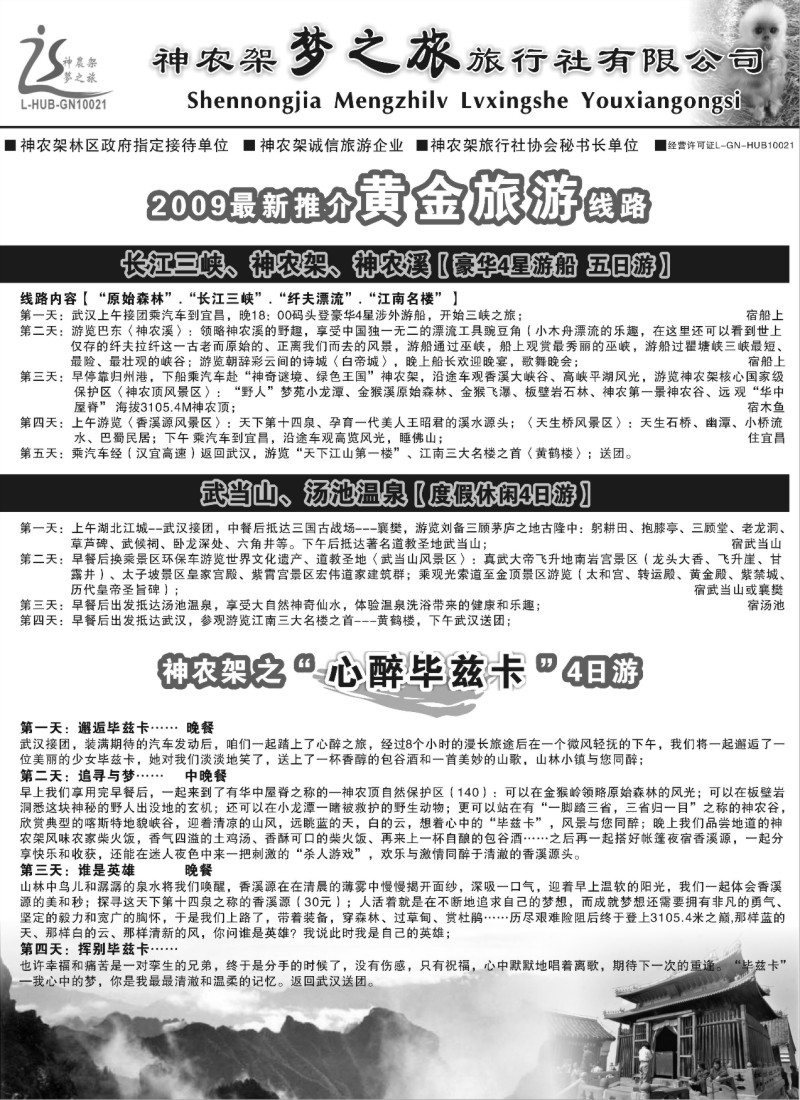 h75 神农架梦之旅-神农架、武当山、三峡（专线）