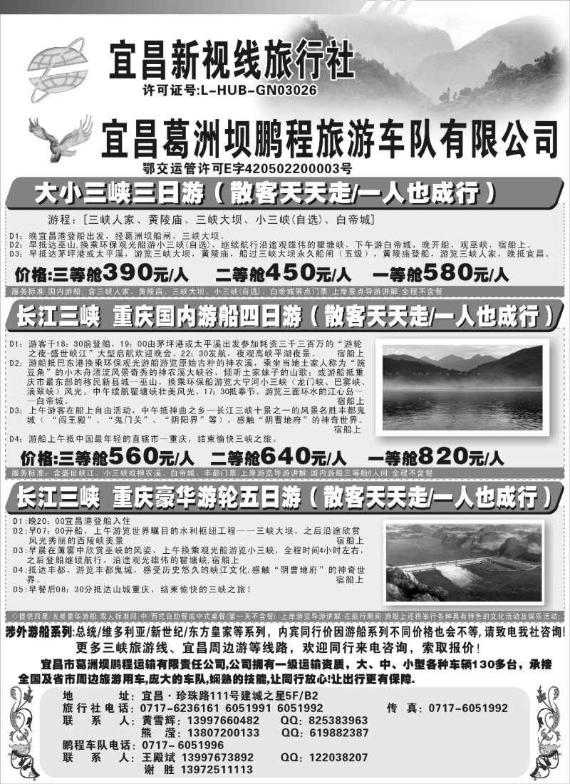 h77 宜昌新视线旅行社   宜昌鹏程旅游车队